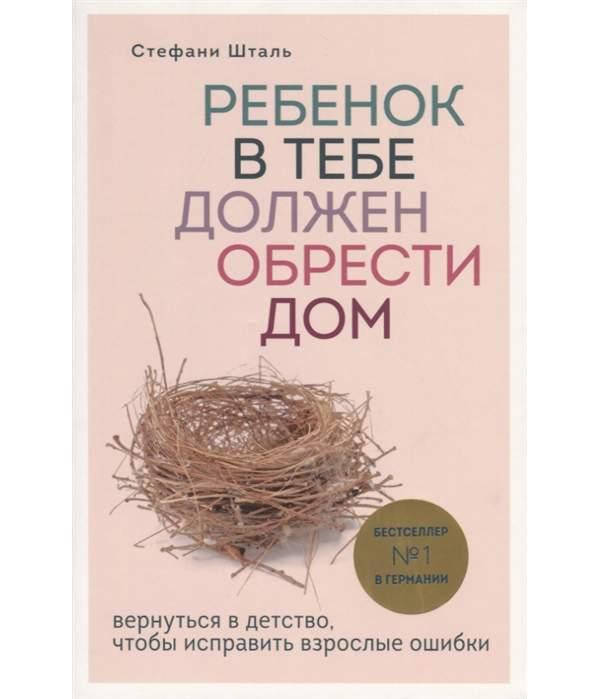 Ребенок в тебе должен обрести дом. Вернуться в детство, чтобы исправить взрослые ошибки Стефан Шталь
Ребенок в тебе должен обрести дом. Вернуться в детство, чтобы исправить взрослые ошибки Стефан Шталь