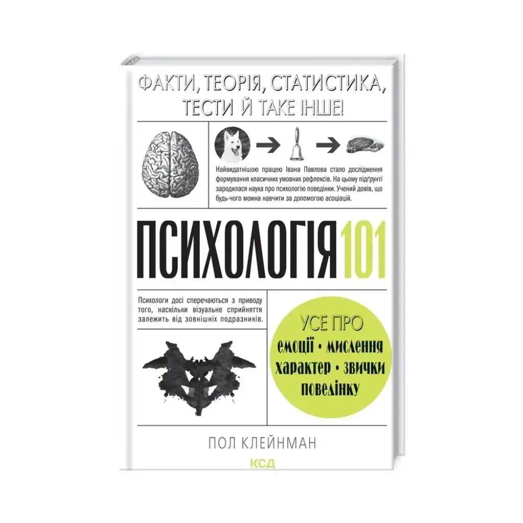 Книга Психология 101: Факты, теория, статистика, тесты и т.д. Клейнман П. (на украинском языке)
Книга Психология 101: Факты, теория, статистика, тесты и т.д. Клейнман П. (на украинском языке)