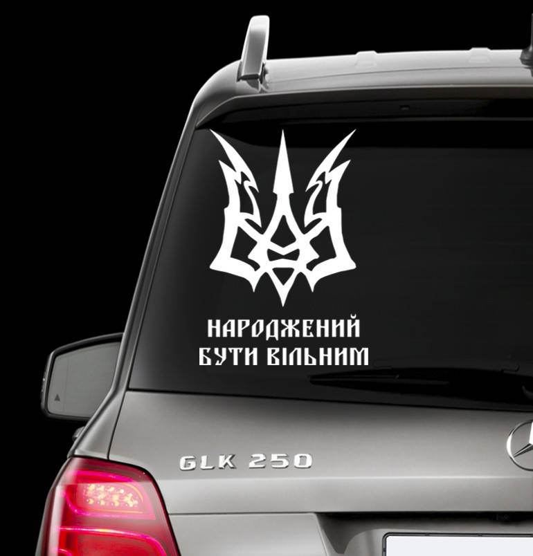 Наклейка на заднее стекло "Герб Украины - Герб Украины Русский Корабль" Размер 15х40см Под заказ., Белый
Наклейка на заднее стекло "Герб Украины - Герб Украины Русский Корабль" Размер 15х40см Под заказ., Белый