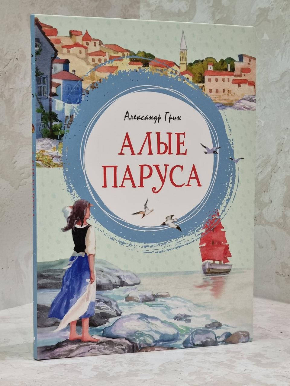 Книга "Алые паруса" Александр Грин 
Книга "Алые паруса" Александр Грин