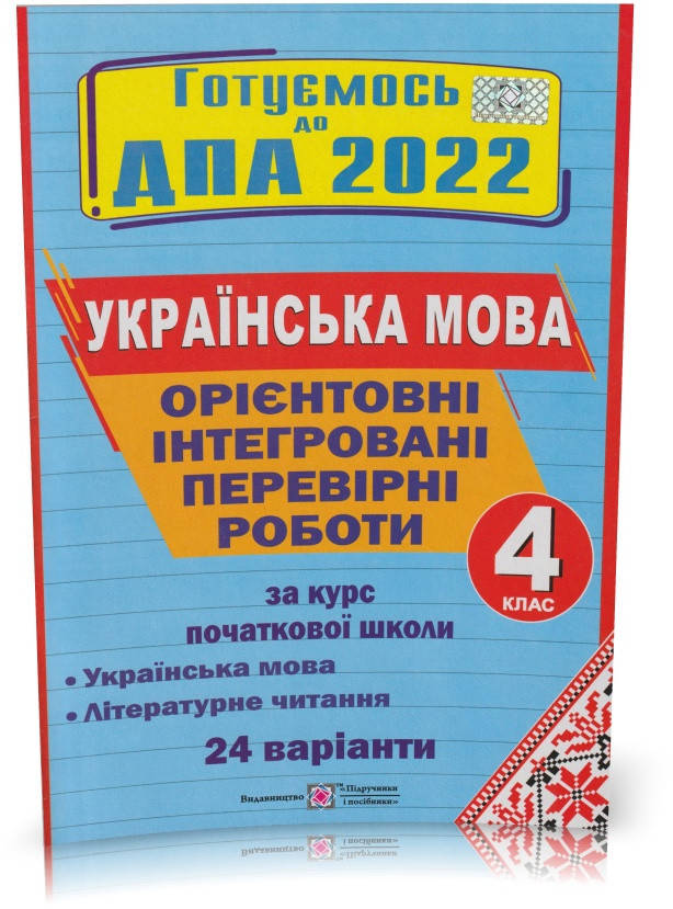 ДПА 2022. 4 клас. Українська мова. Орієнтовні інтегровані перевірні роботи за курс початкової школи. (Сапун
ДПА 2022. 4 клас. Українська мова. Орієнтовні інтегровані перевірні роботи за курс початкової школи. (Сапун