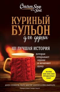 Книга "Куриный бульон для души. 101 лучшая история" Джек Кенфилд, Марк Виктор Хансен, Эми Ньюмарк.
Книга "Куриный бульон для души. 101 лучшая история" Джек Кенфилд, Марк Виктор Хансен, Эми Ньюмарк.