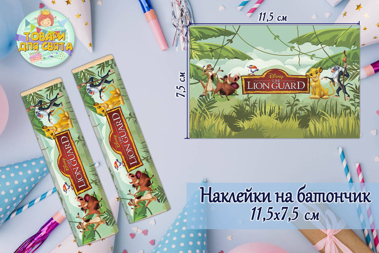 Наклейки "Король Лев" (11,5х7,5см) тематические на шоколадку-батончик малотиражные издание-
Наклейки "Король Лев" (11,5х7,5см) тематические на шоколадку-батончик малотиражные издание-