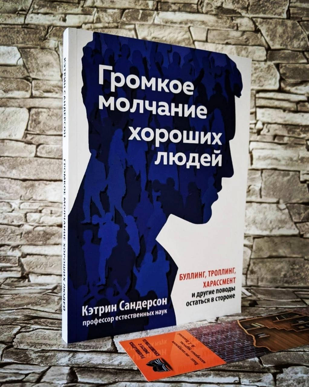 Книга "Громкое молчание хороших людей" Буллинг, троллинг, харассмент и другие поводы остаться в стороне
Книга "Громкое молчание хороших людей" Буллинг, троллинг, харассмент и другие поводы остаться в стороне