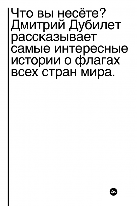 Книга Что вы несете Дмитрий Дубилет рассказывает самые интересные истории о флагах всех стран мира. Автор -
Книга Что вы несете Дмитрий Дубилет рассказывает самые интересные истории о флагах всех стран мира. Автор -
