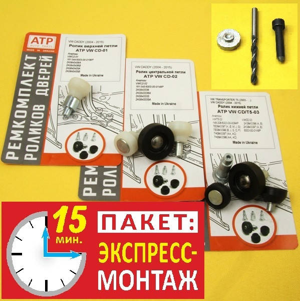 Износостойкие ролики сдвижных дверей VW Caddy. Ремкомплекты с пакетом Експресс-Монтаж. 2K0843397B, 2K0843336A
Износостойкие ролики сдвижных дверей VW Caddy. Ремкомплекты с пакетом Експресс-Монтаж. 2K0843397B, 2K0843336A