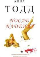 После падения Анна Тодд
После падения Анна Тодд