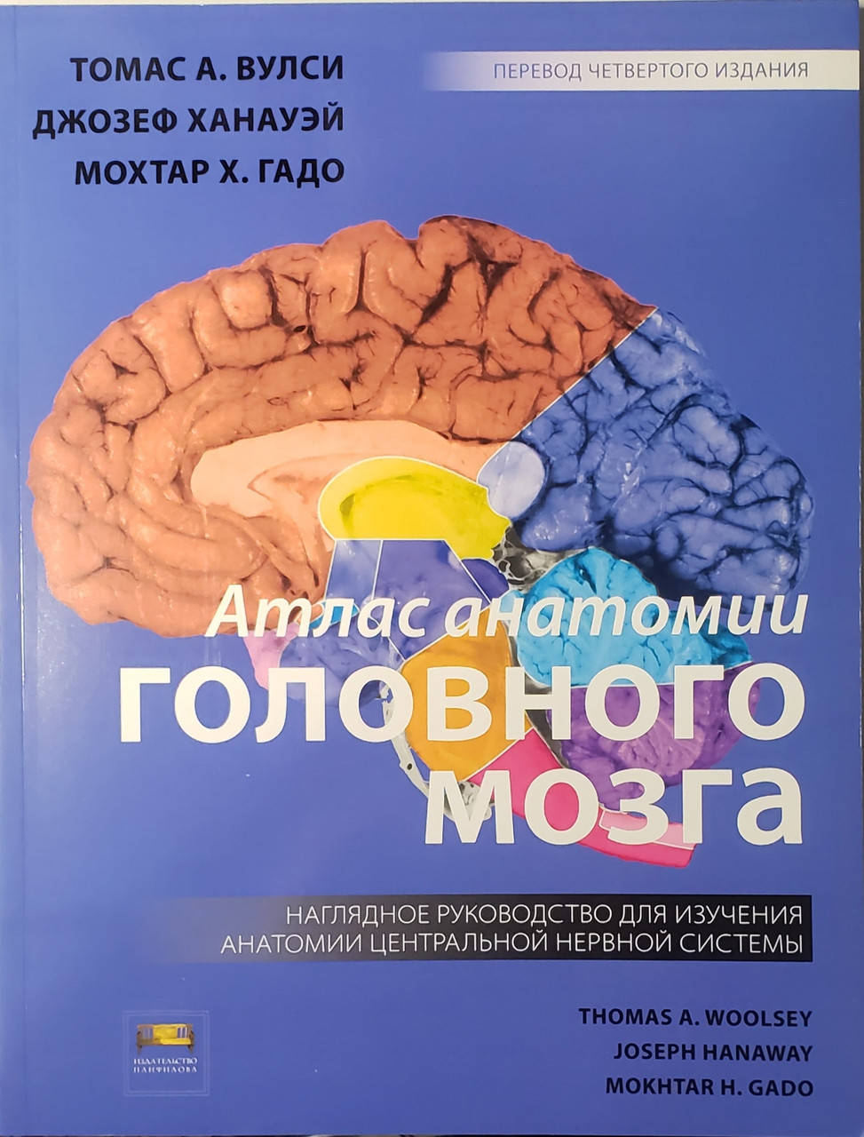 Томас Вулси, Ханауэй, Гадо Атлас анатомии головного мозга Наглядное руководство для изучения анатомии ЦНС
Томас Вулси, Ханауэй, Гадо Атлас анатомии головного мозга Наглядное руководство для изучения анатомии ЦНС