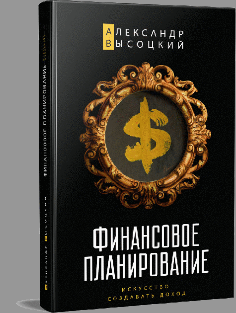 Финансовое планирование. Искусство создавать доход - Александр Высоцкий (Книга має дефекти на обкладинці)
Финансовое планирование. Искусство создавать доход - Александр Высоцкий (Книга має дефекти на обкладинці)