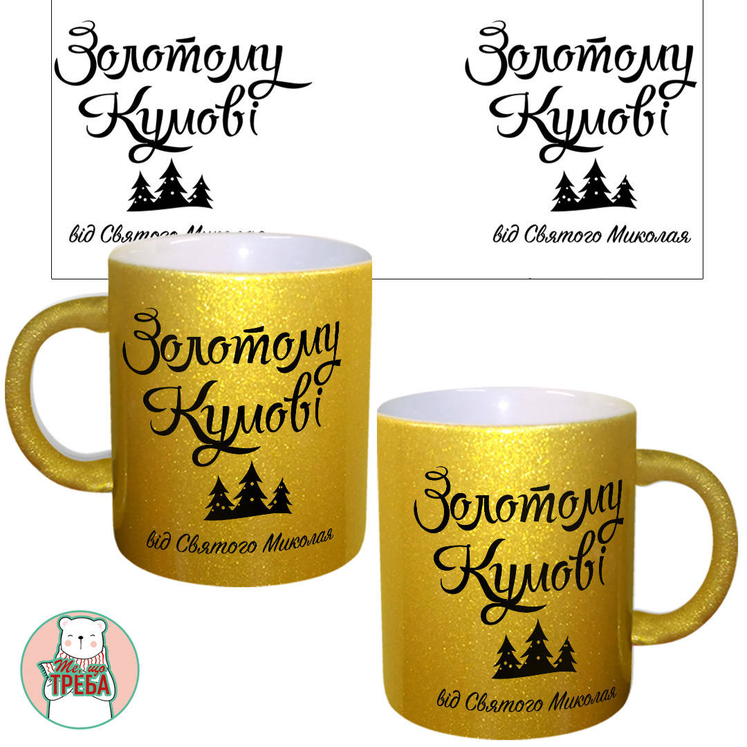 Горнятко / чашка "Золотому кумові від Святого Миколая" Золотий, Українська 
Горнятко / чашка "Золотому кумові від Святого Миколая" Золотий, Українська