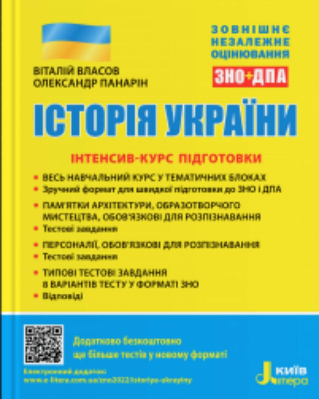 Зно інтенсив курс підготовки. Історія України 2022. Власов, Панарін. Видавництво Літера.
Зно інтенсив курс підготовки. Історія України 2022. Власов, Панарін. Видавництво Літера.