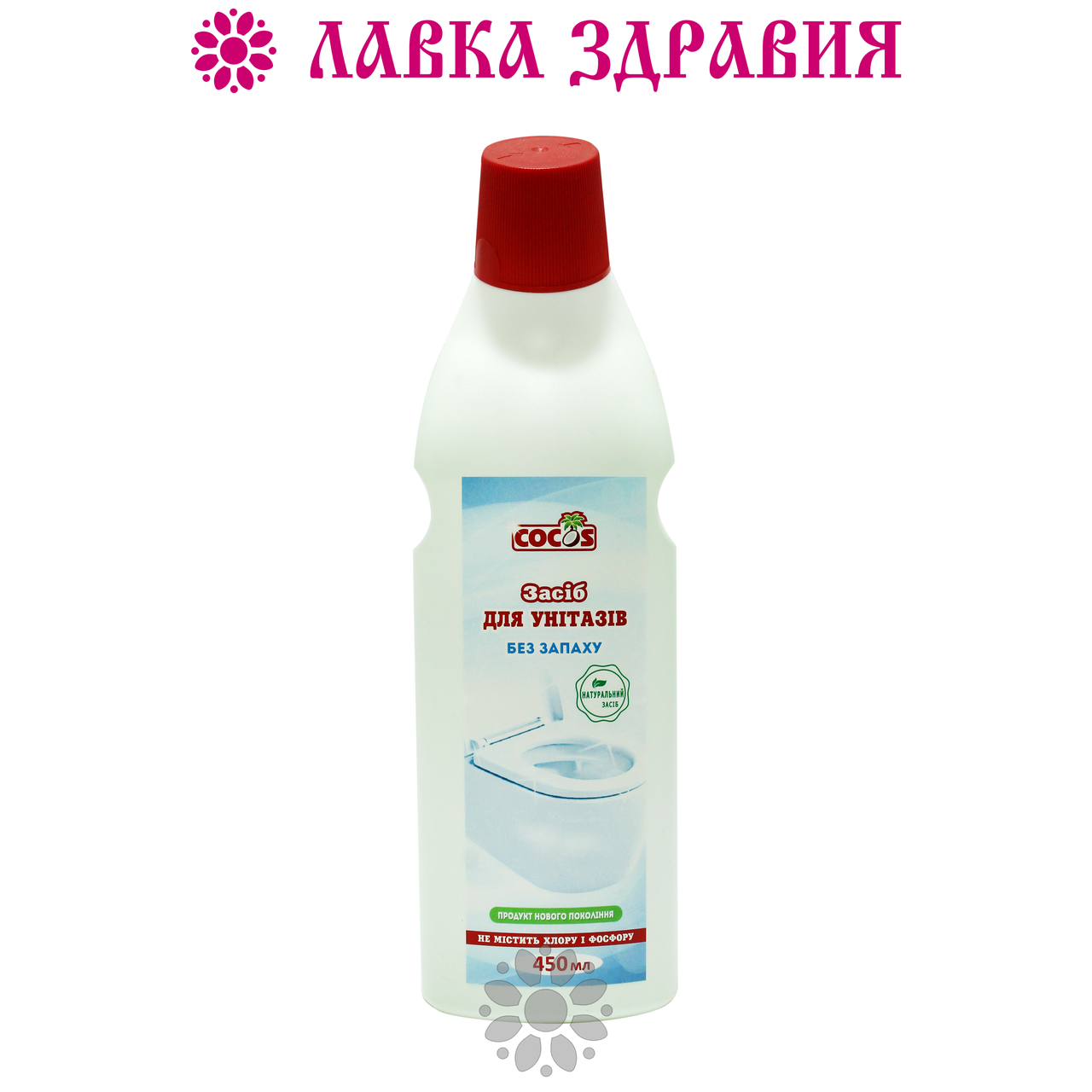 Средство для унитазов Cocos 450 мл 
Средство для унитазов Cocos 450 мл