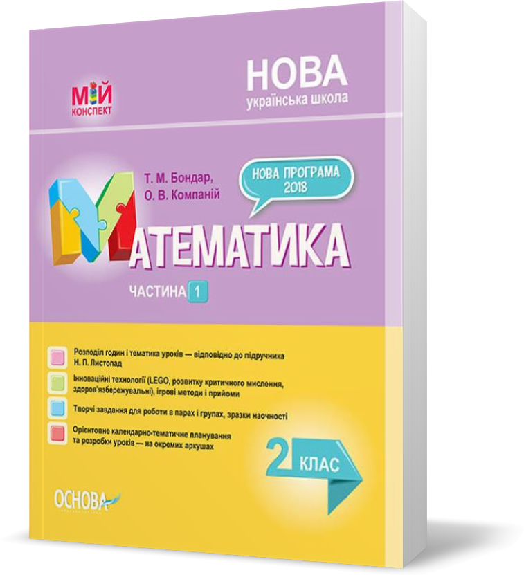 РОЗПРОДАЖ! 2 клас. НУШ Математика Посібник Частина 1 до підручника Листопад Н.П. (Т. М. Бондар, О. В.
РОЗПРОДАЖ! 2 клас. НУШ Математика Посібник Частина 1 до підручника Листопад Н.П. (Т. М. Бондар, О. В.