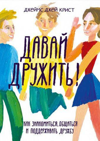Книга Давай дружить! Как знакомиться, общаться и поддерживать дружбу. Автор - Джеймс Джей Крист
Книга Давай дружить! Как знакомиться, общаться и поддерживать дружбу. Автор - Джеймс Джей Крист