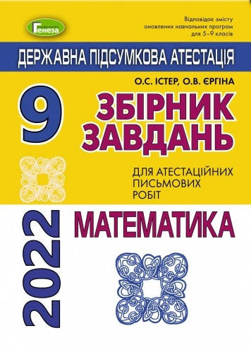 Математика. Збірник завдань. 9 клас. ДПА 2022 
Математика. Збірник завдань. 9 клас. ДПА 2022