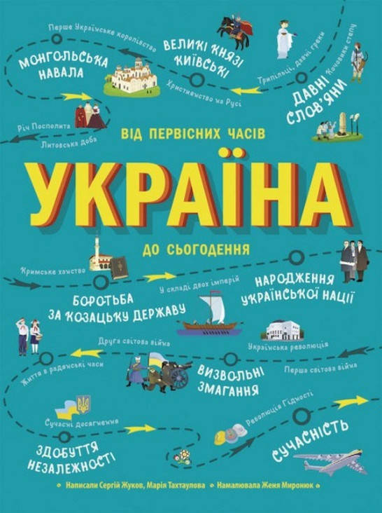 Українознавці : Україна Від первісних часів до сьогодення 
Українознавці : Україна Від первісних часів до сьогодення