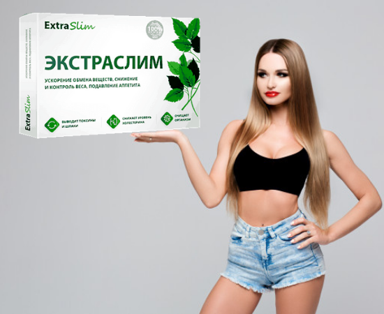 Эффективное средство для похудения Экстраслим Лучший препарат для похудения Extraslim (Экстра слим)
Эффективное средство для похудения Экстраслим Лучший препарат для похудения Extraslim (Экстра слим)