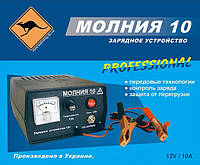 Зарядное устройство Молния 10 . Все для Авто.