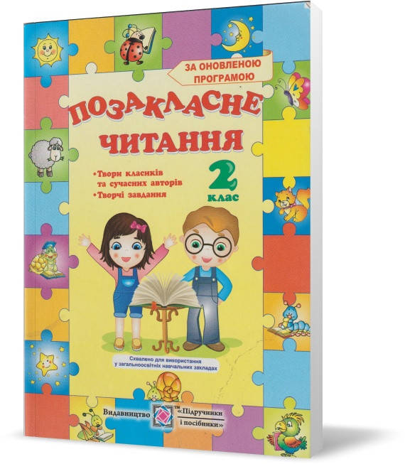Розпродаж! 2 клас. Позакласне читання. Видання 2-ге, перероблене і доповнене. (Н. Кордуба, М. Стрихар),
Розпродаж! 2 клас. Позакласне читання. Видання 2-ге, перероблене і доповнене. (Н. Кордуба, М. Стрихар),