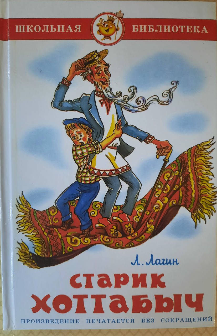 Старик Хоттабыч | Лазарь Лагин
Старик Хоттабыч | Лазарь Лагин
