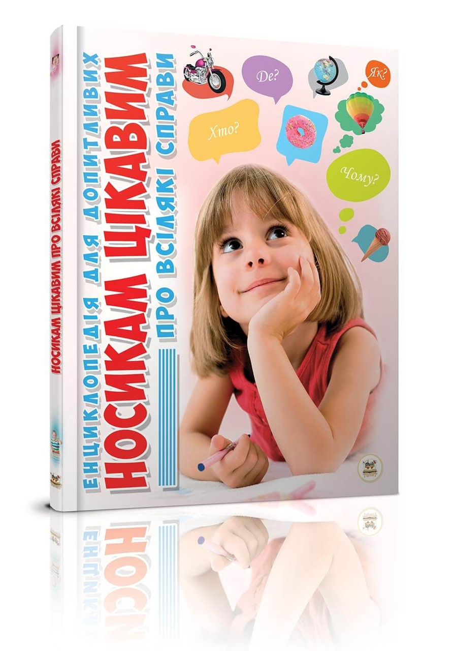 НОСИКАМ ЦІКАВИМ ПРО ВСІЛЯКІ СПРАВИ
НОСИКАМ ЦІКАВИМ ПРО ВСІЛЯКІ СПРАВИ