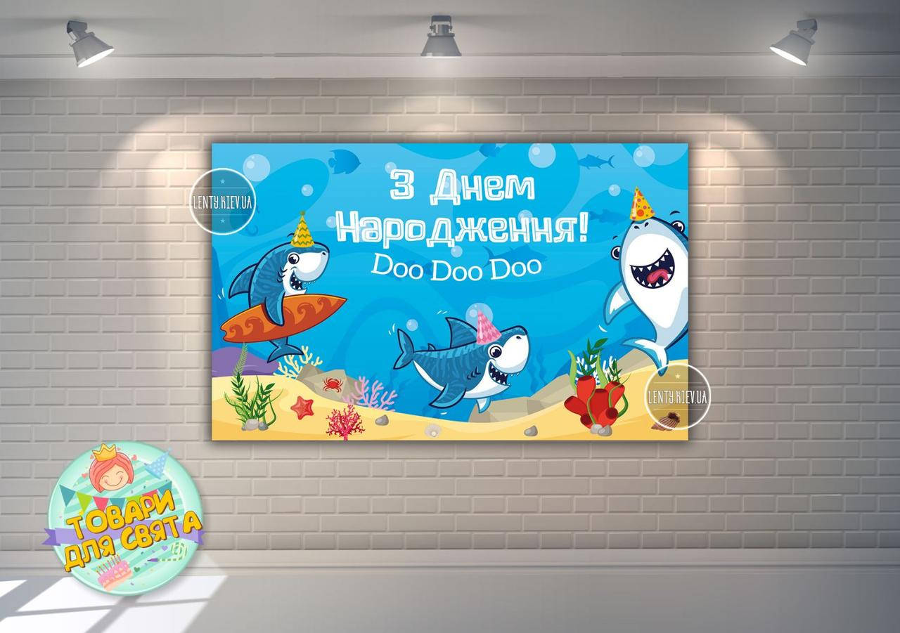 Плакат "Маленькие Акулы / Рыбки /Акулята 120х75 см на детский День рождения - Украинский
Плакат "Маленькие Акулы / Рыбки /Акулята 120х75 см на детский День рождения - Украинский