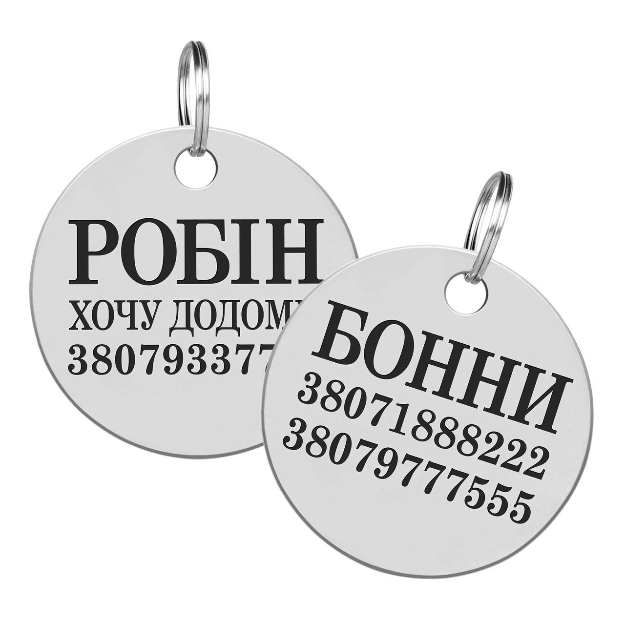 Адресники-жетоны для собак и котов с гравировкой (пластины, подвесные) сталь, S, круглый
Адресники-жетоны для собак и котов с гравировкой (пластины, подвесные) сталь, S, круглый