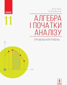 Алгебра і початки аналізу. Підручник 11 клас. Профільний рівень. Нелін Є.П., Долгова О.Є.
Алгебра і початки аналізу. Підручник 11 клас. Профільний рівень. Нелін Є.П., Долгова О.Є.