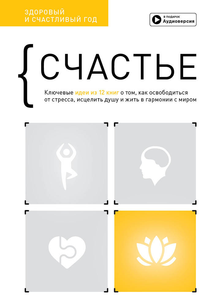 Книга «Счастье. Здоровый и счастливый год. Сборник саммари + аудиокнига». Автор - Smartreading
Книга «Счастье. Здоровый и счастливый год. Сборник саммари + аудиокнига». Автор - Smartreading