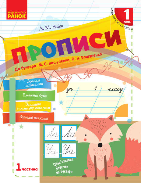 НУШ Прописи. 1 клас: до «Букваря» М. С. Вашуленка, О. В. Вашуленко. У 2-х частинах. ЧАСТИНА 1
НУШ Прописи. 1 клас: до «Букваря» М. С. Вашуленка, О. В. Вашуленко. У 2-х частинах. ЧАСТИНА 1