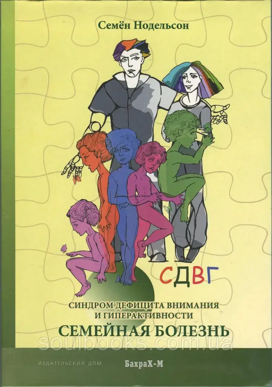 СДВГ. Синдром дефицита внимания и гиперактивности. Семейная болезнь. Нодельсон Семен
СДВГ. Синдром дефицита внимания и гиперактивности. Семейная болезнь. Нодельсон Семен