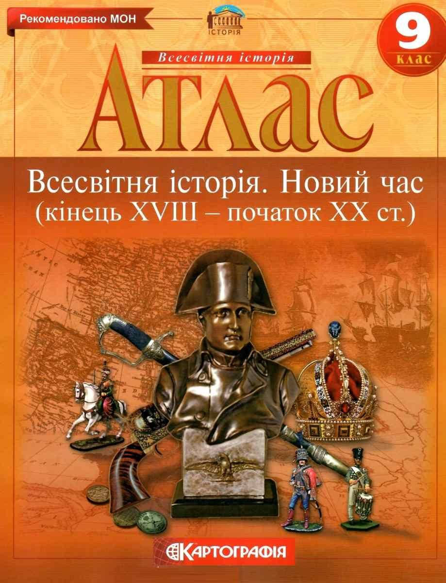 Атлас 9 класс "Всемирная история. Новое время (конец XVIII - начало XX ст.)" 1841 Картография
Атлас 9 класс "Всемирная история. Новое время (конец XVIII - начало XX ст.)" 1841 Картография