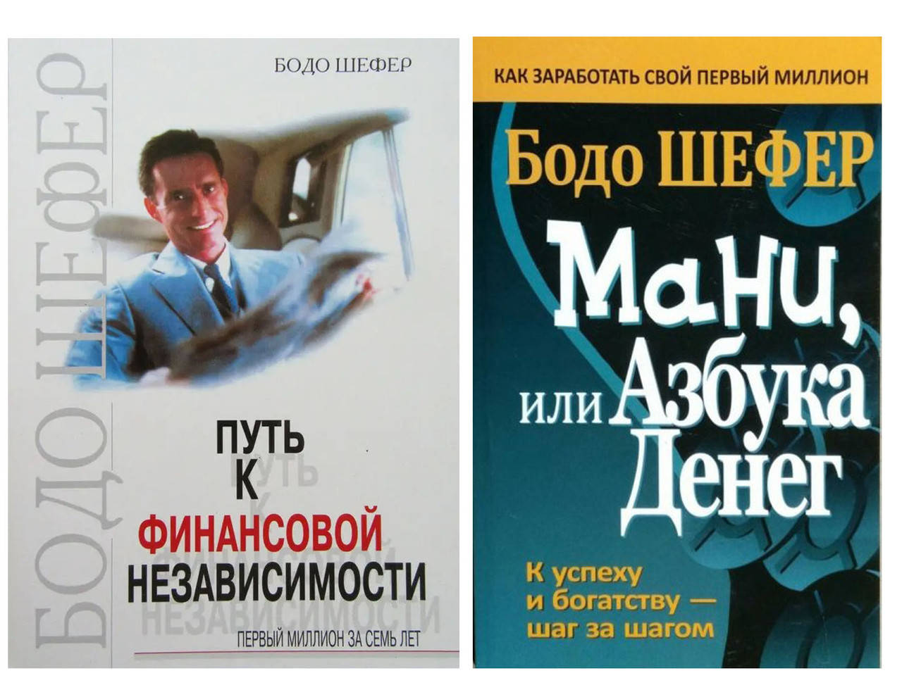 Комплект "Путь к финансовой независимости" + "Мани или азбука денег" автор Бодо Шефер Мягкий переплет
Комплект "Путь к финансовой независимости" + "Мани или азбука денег" автор Бодо Шефер Мягкий переплет