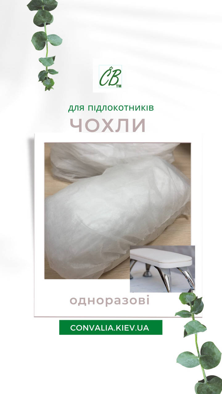 Чехол одноразовый на ПОДЛОКОТНИК, 1уп.- 50 шт, ТМ Convalia Beauty, Белый