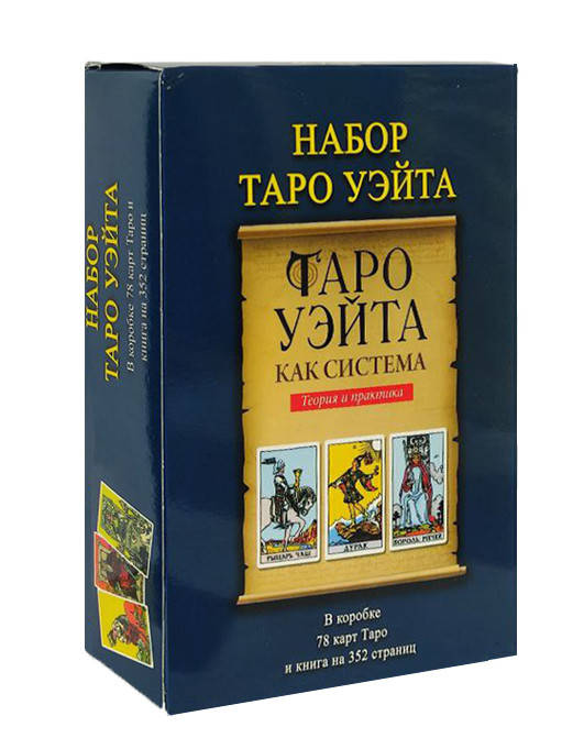 Подарочный набор Таро - Райдера Уэйта, Книга Таро Уэйта как система. Теория и практика + Карты Таро Уэйта
Подарочный набор Таро - Райдера Уэйта, Книга Таро Уэйта как система. Теория и практика + Карты Таро Уэйта