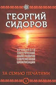 За семью печатями. Георгий Сидоров. Хронолого-эзотерический анализ развития современной цивилизации.
За семью печатями. Георгий Сидоров. Хронолого-эзотерический анализ развития современной цивилизации.