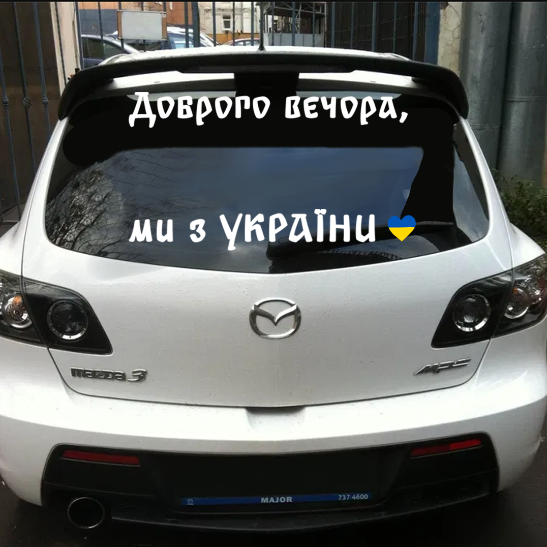 Винилова наклейка на авто Доброго вечора, ми з України версия 2 50 см NA 01.062, Разные цвета
Винилова наклейка на авто Доброго вечора, ми з України версия 2 50 см NA 01.062, Разные цвета