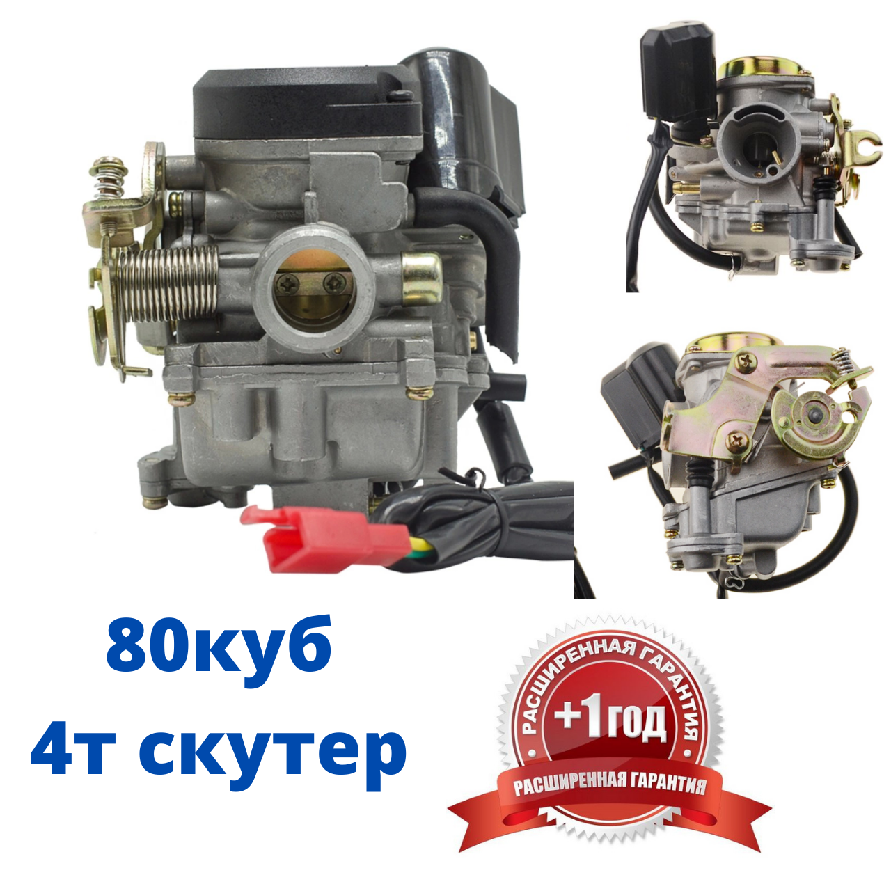 Карбюратор на скутер 80 кубов карбюратор на вайпер Viper 50 80 кубов Карбюратор на 4т скутер
Карбюратор на скутер 80 кубов карбюратор на вайпер Viper 50 80 кубов Карбюратор на 4т скутер