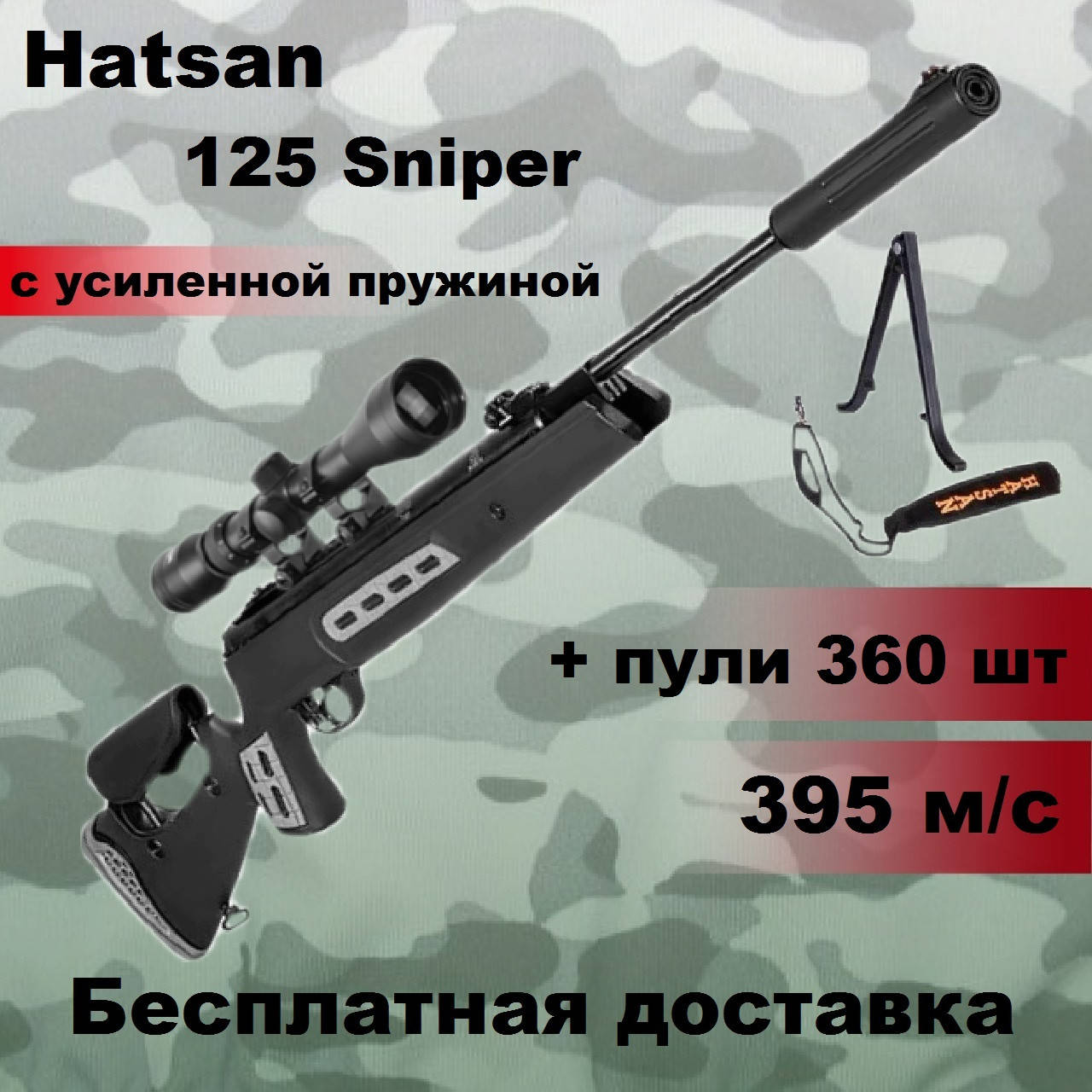 Пневматическая винтовка Hatsan 125 Sniper с оптическим прицелом, Hatsan 125 Sniper magnum с усиленной пружиной
Пневматическая винтовка Hatsan 125 Sniper с оптическим прицелом, Hatsan 125 Sniper magnum с усиленной пружиной