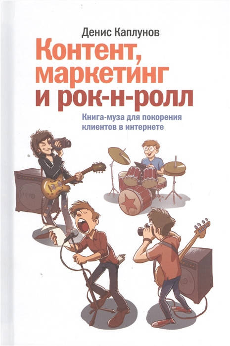 Контент, маркетинг и рок-н-ролл. Книга-муза для покорения клиентов в интернете. Каплунов Д.
Контент, маркетинг и рок-н-ролл. Книга-муза для покорения клиентов в интернете. Каплунов Д.