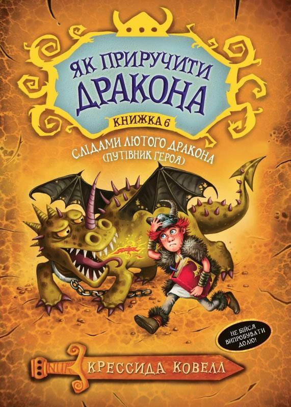 Як приручити дракона. Слідами лютого дракона (Путівник героя). Книжка 6. Ковелл Крессида
Як приручити дракона. Слідами лютого дракона (Путівник героя). Книжка 6. Ковелл Крессида