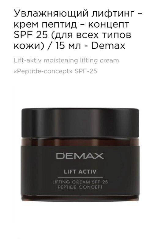 Увлажняющий лифтинг-крем "пептид концепт" SPF 25 Demax lift active lifting cream SPF 25 peptide concept 15
Увлажняющий лифтинг-крем "пептид концепт" SPF 25 Demax lift active lifting cream SPF 25 peptide concept 15