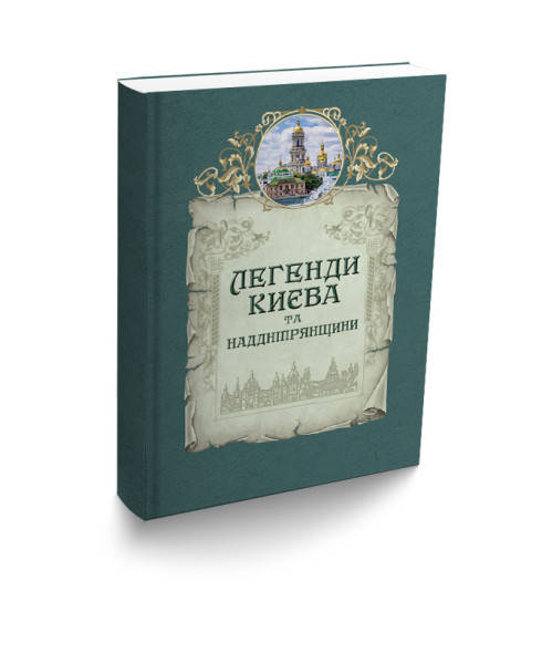 Книга Легенди Києва та Наддніпрянщини. Автор - Людмила Юрченко, Олена Волосевич (Апріорі)
Книга Легенди Києва та Наддніпрянщини. Автор - Людмила Юрченко, Олена Волосевич (Апріорі)