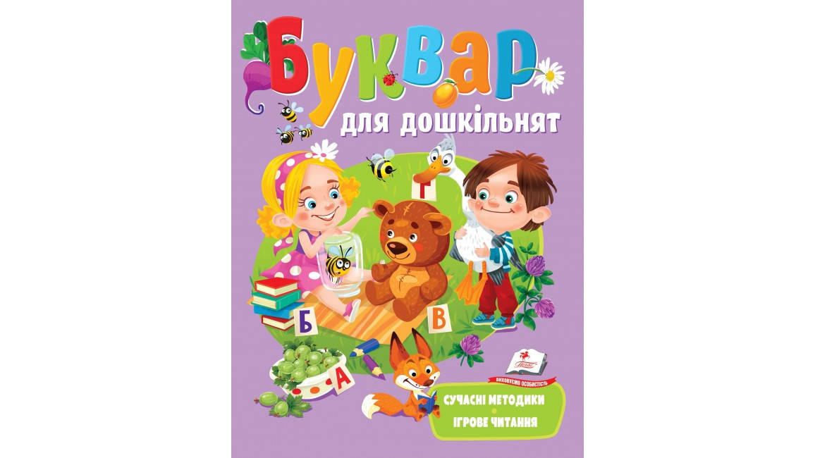 Буквар для дошкільнят
Буквар для дошкільнят