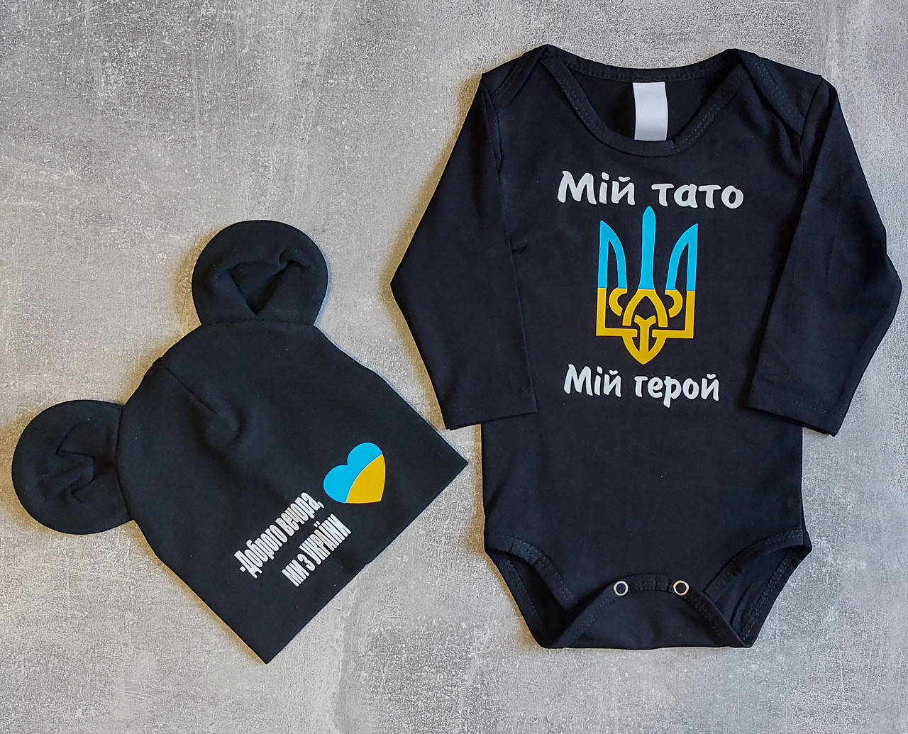 Бодик 56 62 68 74 80 86 +шапочка герб Украины + мій тато мій герой с любым именем или надписью
Бодик 56 62 68 74 80 86 +шапочка герб Украины + мій тато мій герой с любым именем или надписью