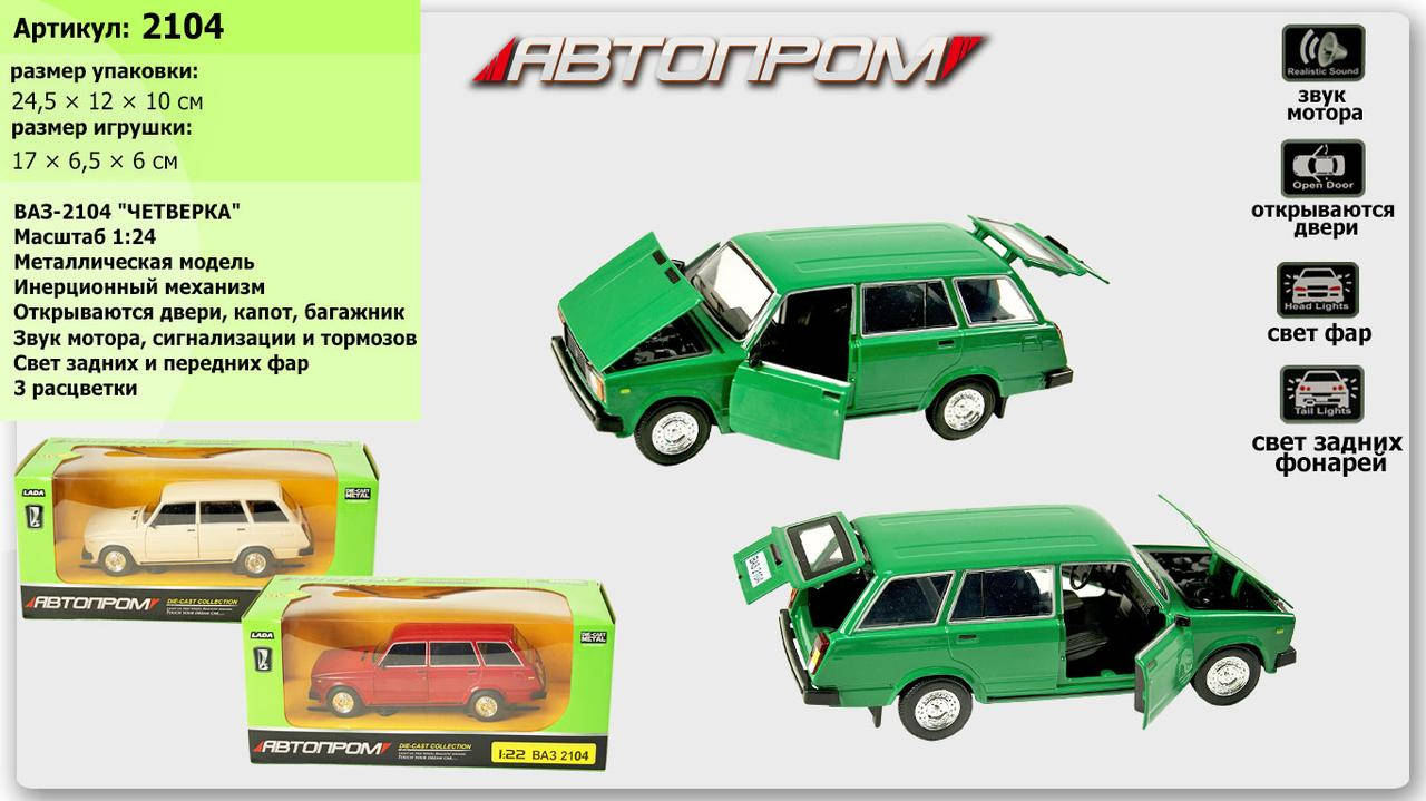 Машина металл 2104 (24шт|2) "АВТОПРОМ",1:24 ВАЗ 2104, 3 цвета, батар.,свет,звук,откр.двери,капот,багаж., в
Машина металл 2104 (24шт|2) "АВТОПРОМ",1:24 ВАЗ 2104, 3 цвета, батар.,свет,звук,откр.двери,капот,багаж., в