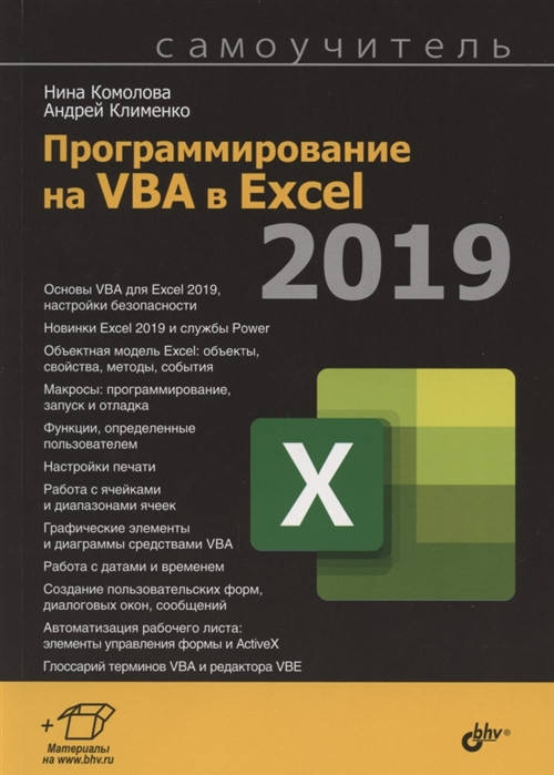 Программирование на VBA в Excel 2019. Самоучитель - Андрей Клименко, Нина Комолова (978-5-9775-6593-6)
Программирование на VBA в Excel 2019. Самоучитель - Андрей Клименко, Нина Комолова (978-5-9775-6593-6)