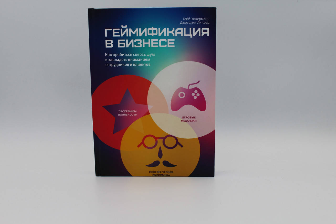 Гейб Зикерн Геймификация в бизнесе. Как пробиться сквозь шум и завладеть вниием сотрудников и клиентов
Гейб Зикерн Геймификация в бизнесе. Как пробиться сквозь шум и завладеть вниием сотрудников и клиентов