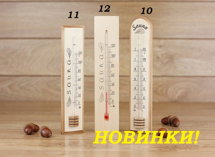 Термометр для сауны 10 
Термометр для сауны 10