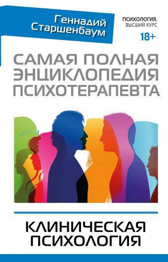 Самая полная энциклопедия психотерапевта. Клиническая психология. Геннадий Старшенбаум
Самая полная энциклопедия психотерапевта. Клиническая психология. Геннадий Старшенбаум